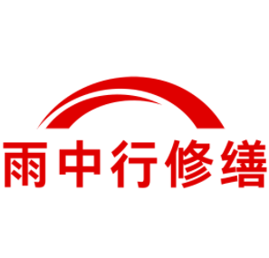 颍东雨中行修缮工程有限公司