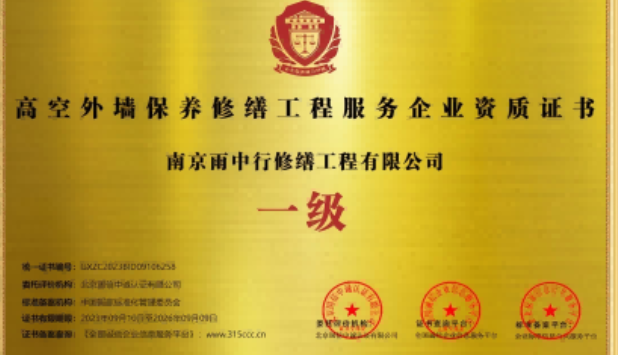 颍东高空外墙保温维修服务资质证书